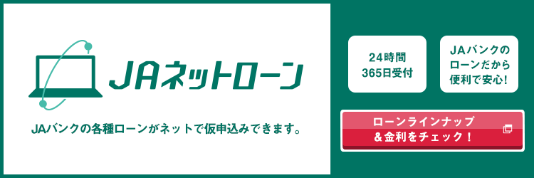 ＪＡネットローン